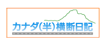 カナダ（半）横断日記
