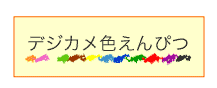 デジカメ色えんぴつ