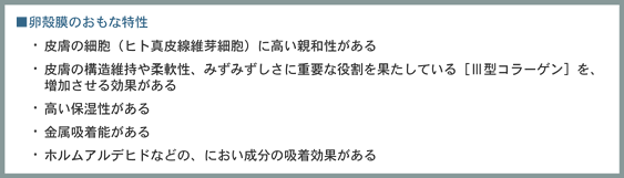卵殻膜のおもな特性