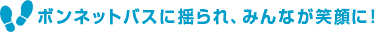ボンネットバスに揺られ、みんなが笑顔に！