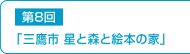 第8回「三鷹市　星と森と絵本の家」