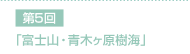 第5回「富士山・青木ヶ原樹海」