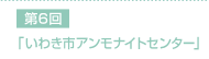 第6回「いわき市アンモナイトセンター」